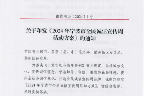 關于印發《2024年寧波市全民誠信宣傳周活動方案》的通知